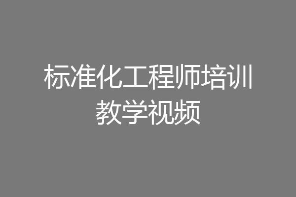 标准化工程师培训教学视频
