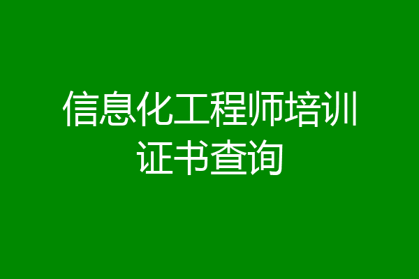 信息化工程师培训证书查询