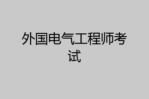 外国电气工程师考试