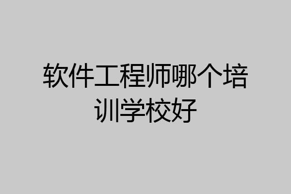 软件工程师哪个培训学校好