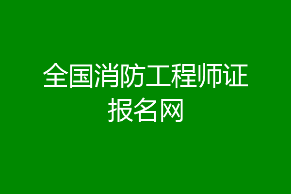 全国消防工程师证报名网