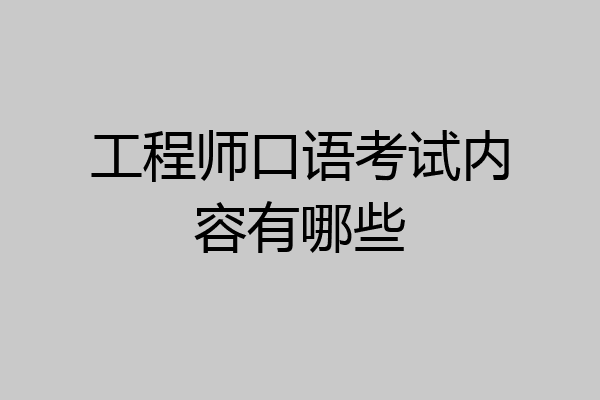 工程师口语考试内容有哪些