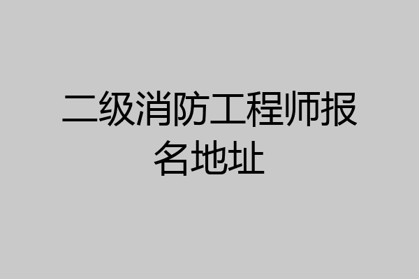 二级消防工程师报名地址