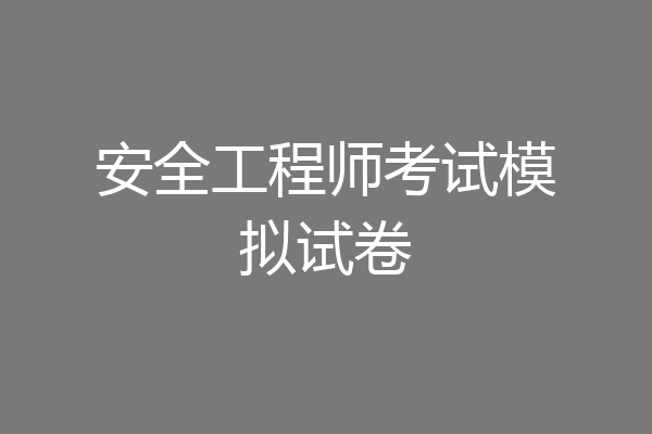 安全工程师考试模拟试卷
