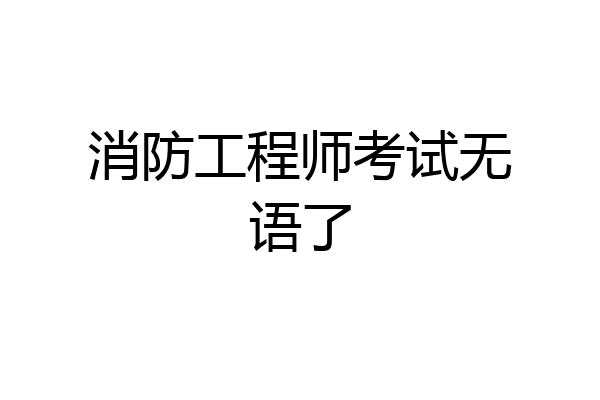 消防工程师考试无语了