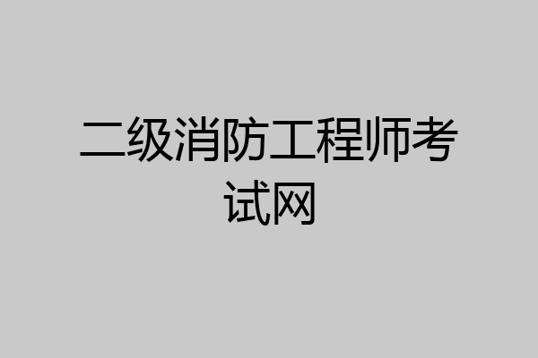二级消防工程师考试网
