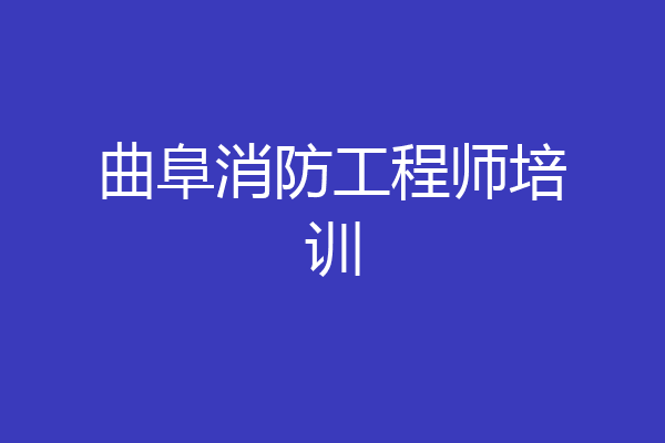 曲阜消防工程师培训