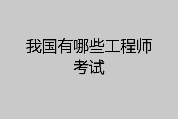 我国有哪些工程师考试
