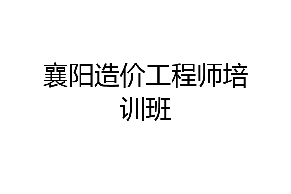 襄阳造价工程师培训班