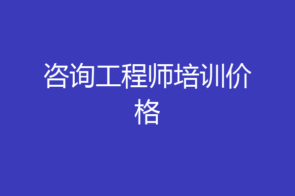 咨询工程师培训价格