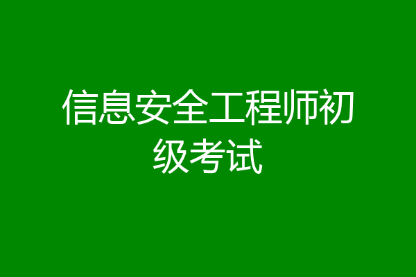 信息安全工程师初级考试