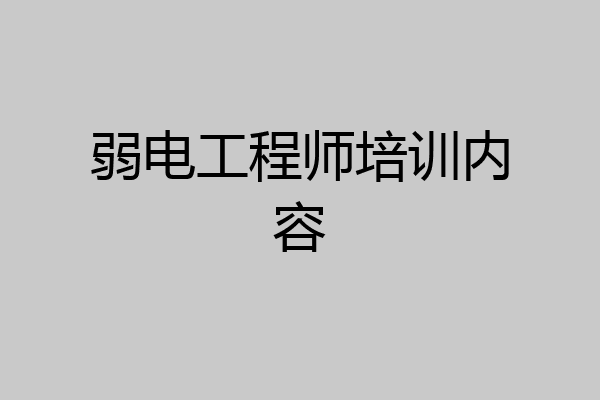 弱电工程师培训内容