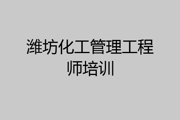 潍坊化工管理工程师培训