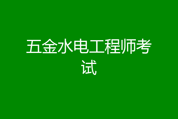五金水电工程师考试