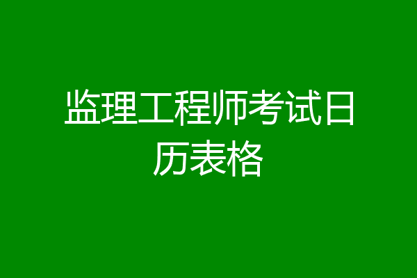 监理工程师考试日历表格