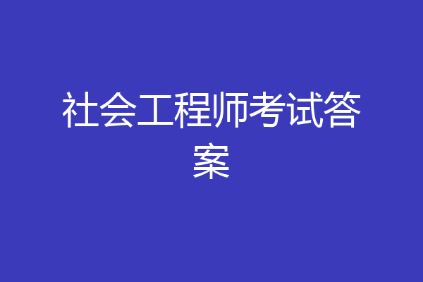 社会工程师考试答案