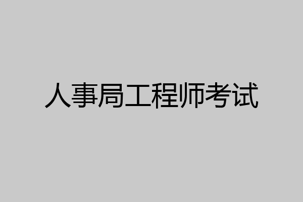 人事局工程师考试