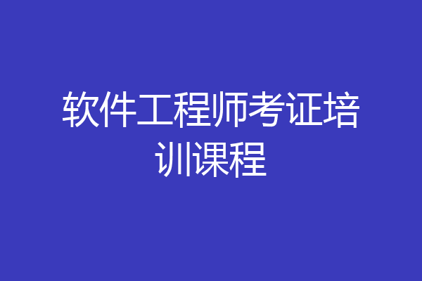 软件工程师考证培训课程