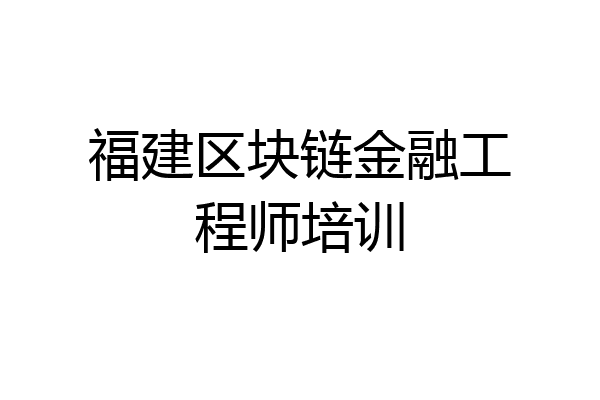 福建区块链金融工程师培训