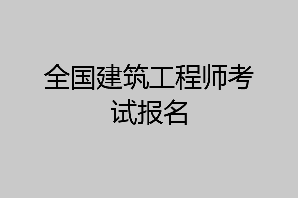全国建筑工程师考试报名