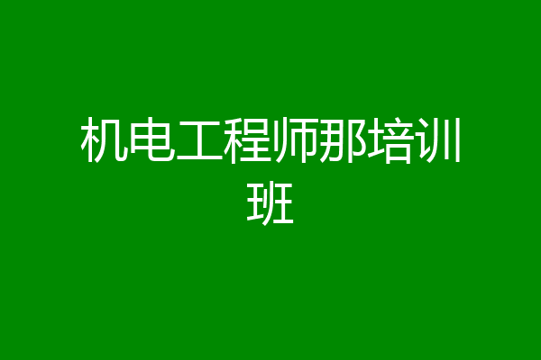 机电工程师那培训班