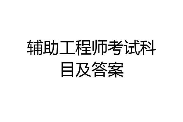 辅助工程师考试科目及答案