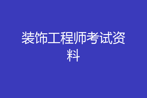 装饰工程师考试资料