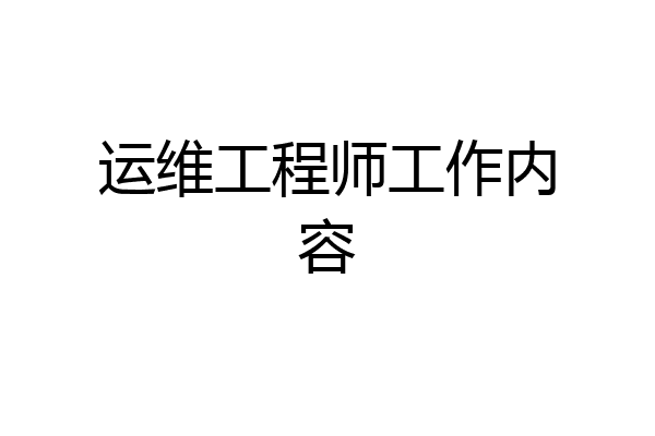 运维工程师工作内容
