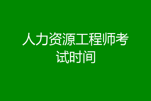 人力资源工程师考试时间