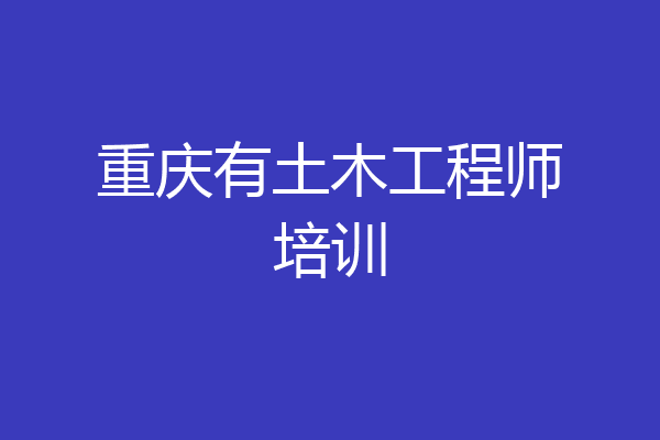 重庆有土木工程师培训