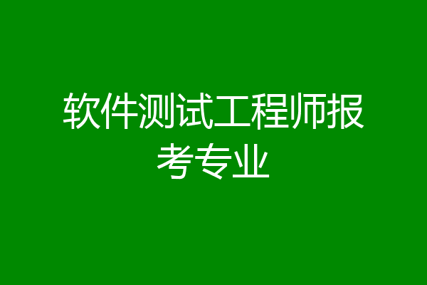 软件测试工程师报考专业