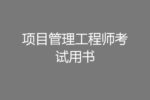 项目管理工程师考试用书