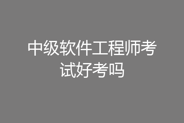 中级软件工程师考试好考吗