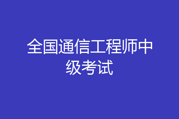 全国通信工程师中级考试
