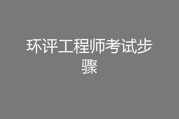 环评工程师考试步骤