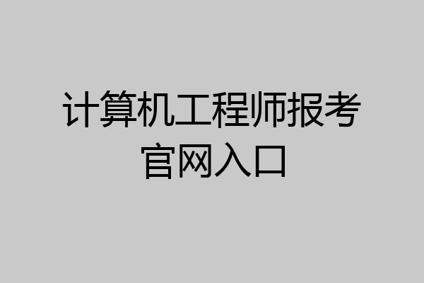 计算机工程师报考官网入口