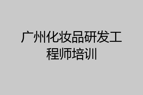 广州化妆品研发工程师培训