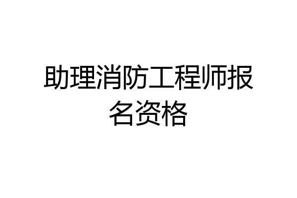 助理消防工程师报名资格