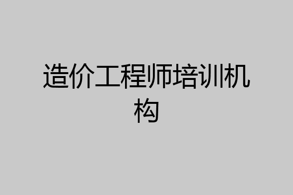 造价工程师培训机构