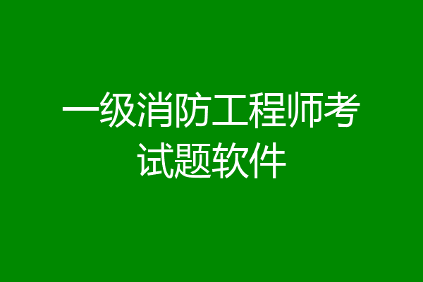 一级消防工程师考试题软件