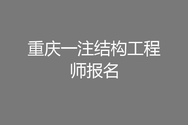 重庆一注结构工程师报名