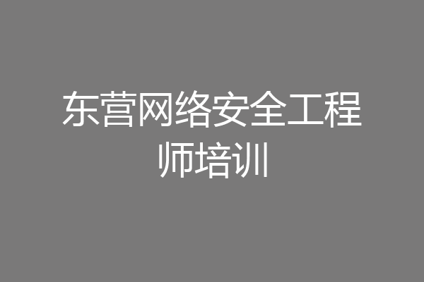 东营网络安全工程师培训
