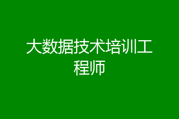 大数据技术培训工程师