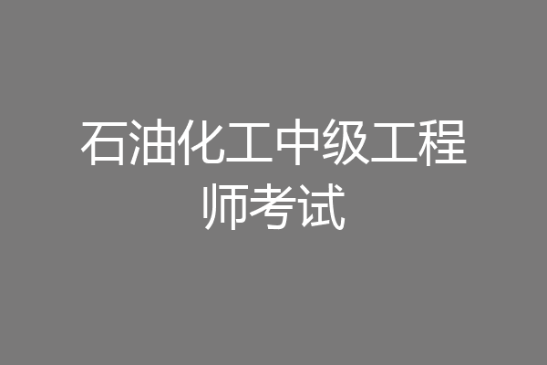 石油化工中级工程师考试