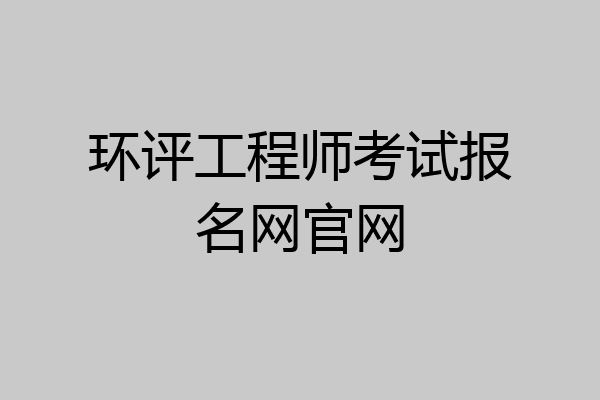 环评工程师考试报名网官网