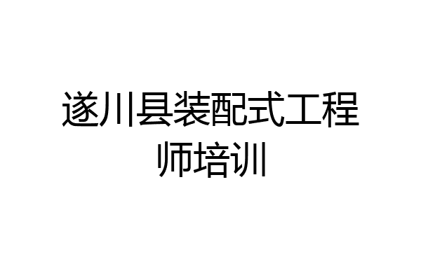 遂川县装配式工程师培训