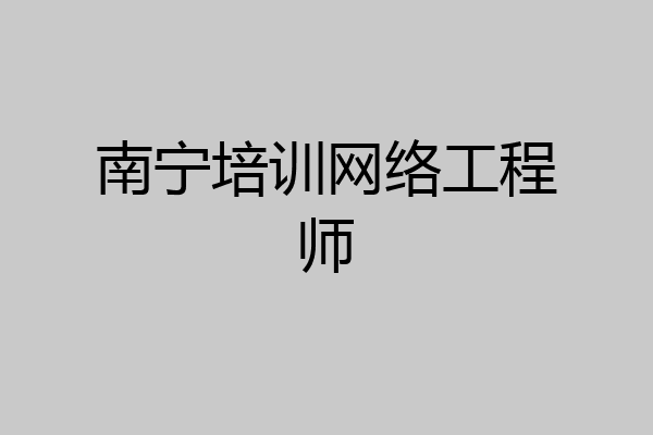 南宁培训网络工程师
