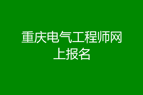 重庆电气工程师网上报名