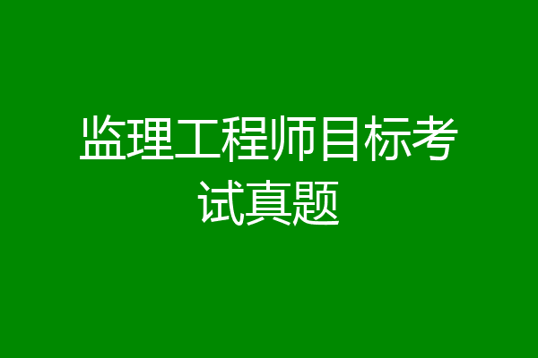 监理工程师目标考试真题