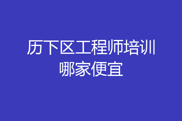 历下区工程师培训哪家便宜